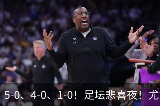 5-0、4-0、1-0！足坛悲喜夜！尤文贝蒂斯告捷，曼城尤文水晶宫狂胜，多纪录刷新